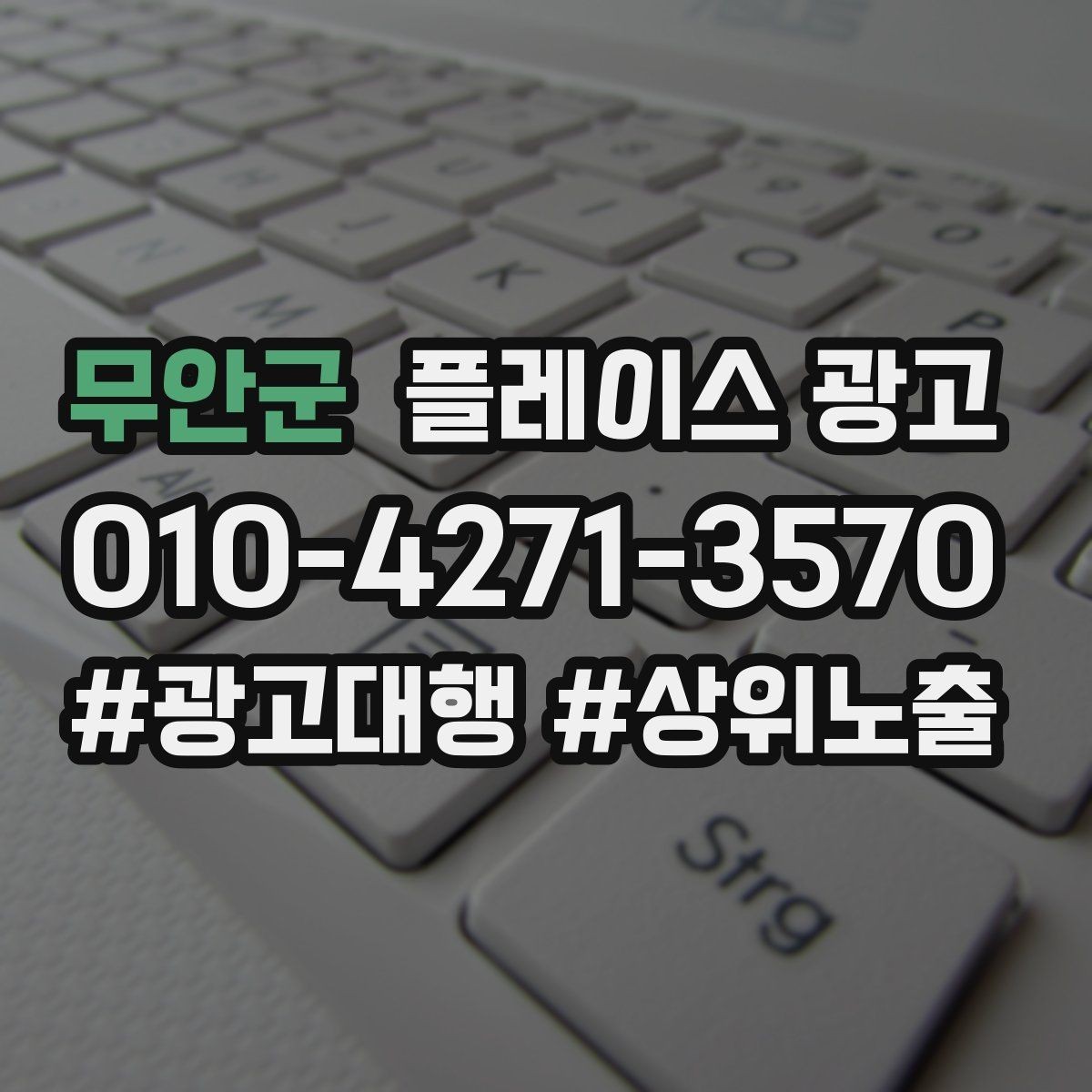 무안군 플레이스 광고 경쟁 매장 분석부터 하는 이유