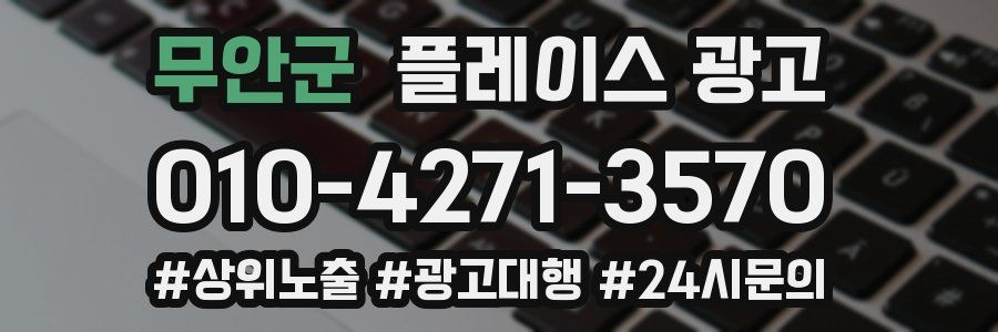 무안군 플레이스 광고