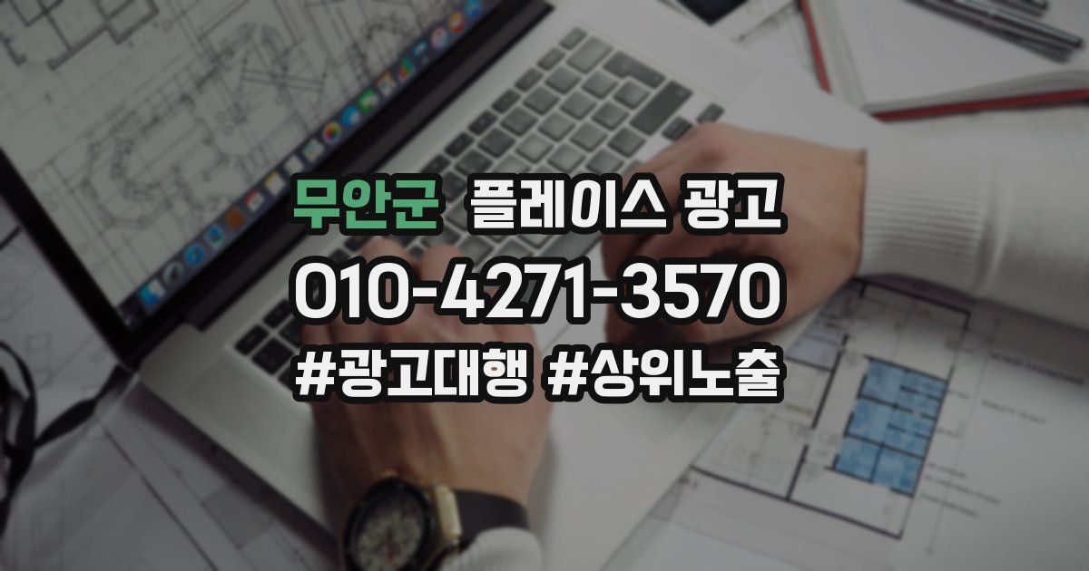 무안군 플레이스 광고