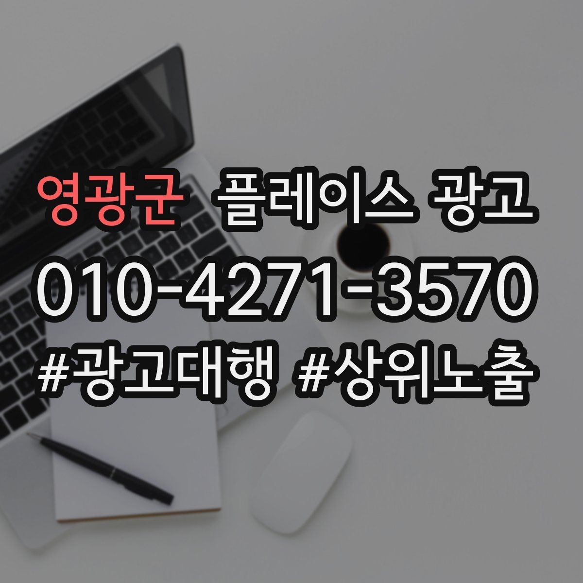 영광군 플레이스 광고 이벤트 쿠폰을 손님으로 바꾸는 설계