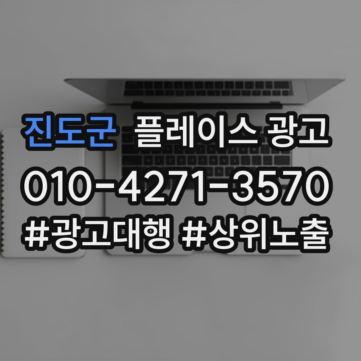 진도군 플레이스 광고 쓸모없는 키워드를 지우는 기준