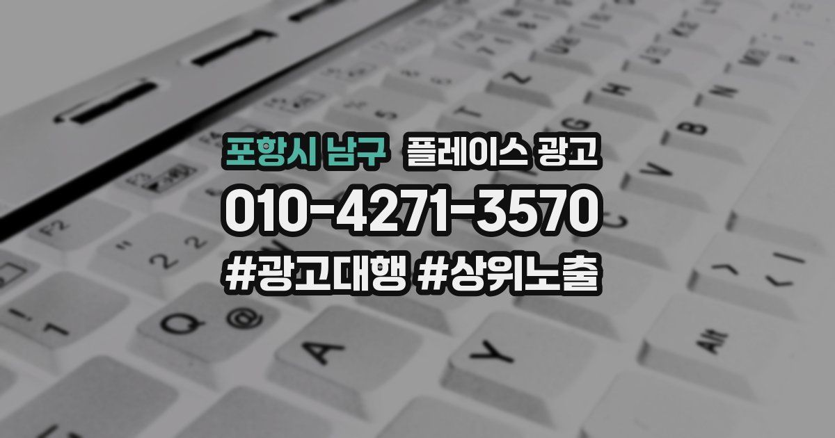포항시 남구 플레이스 광고