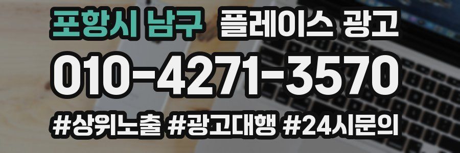 포항시 남구 플레이스 광고
