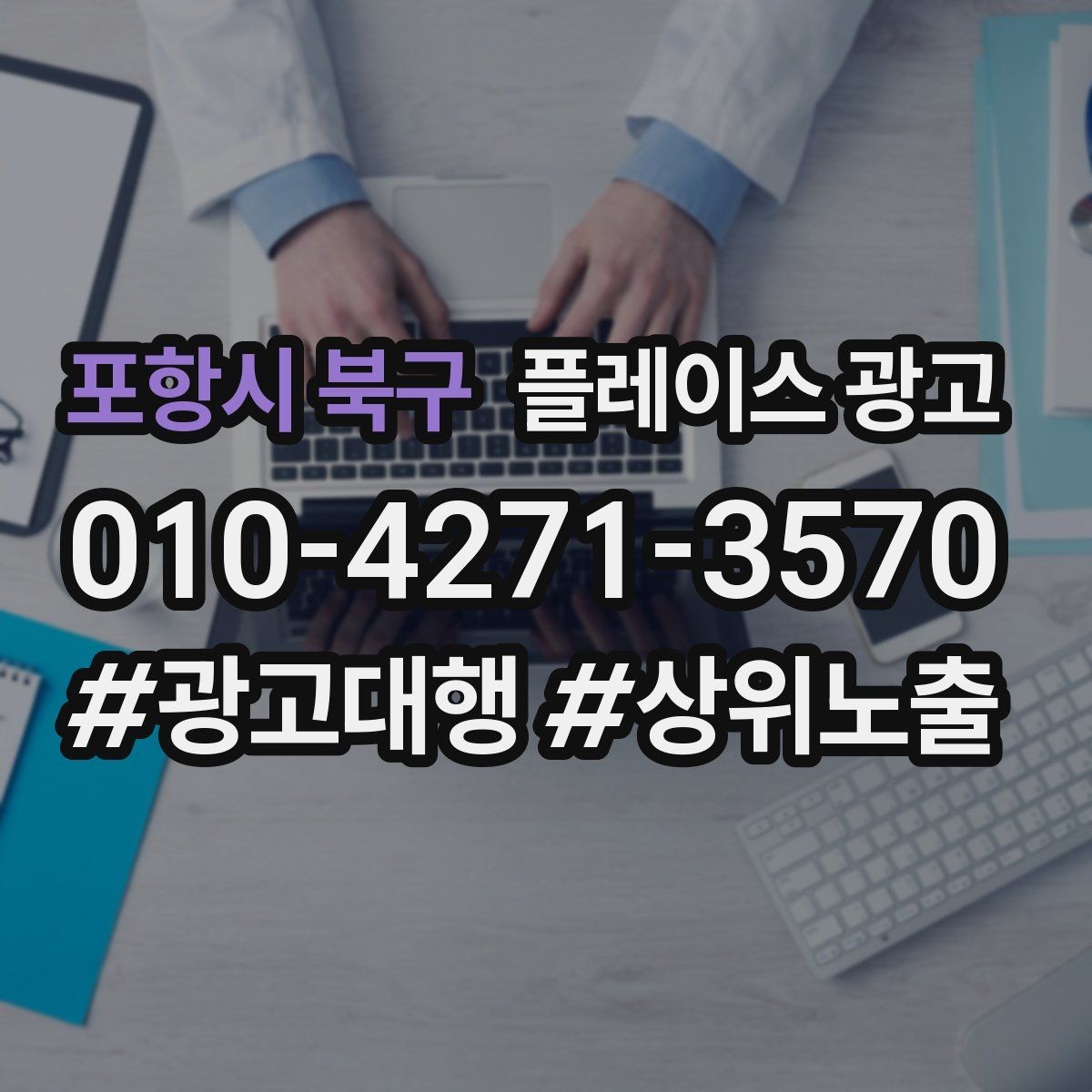 포항시 북구 플레이스 광고 지역 1km 안에서 성과 내는 방법