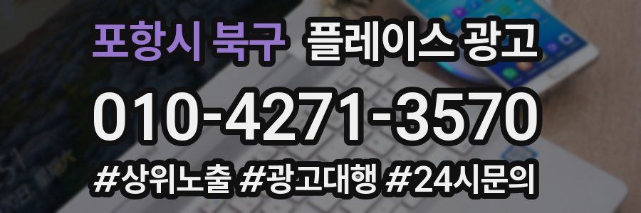 포항시 북구 플레이스 광고