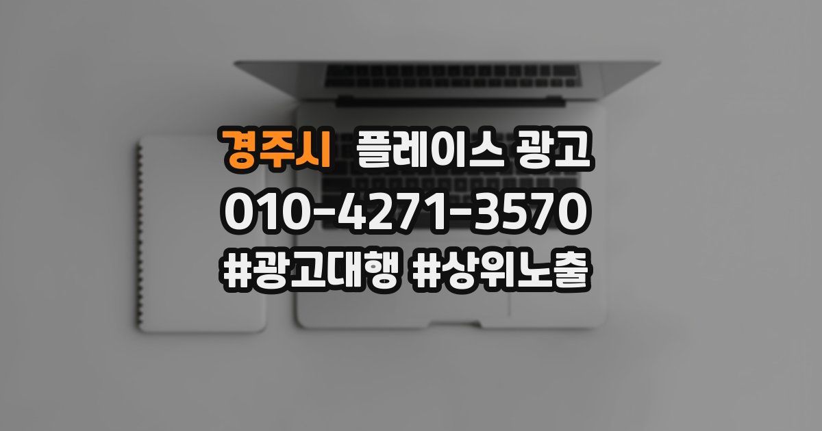 경주시 플레이스 광고