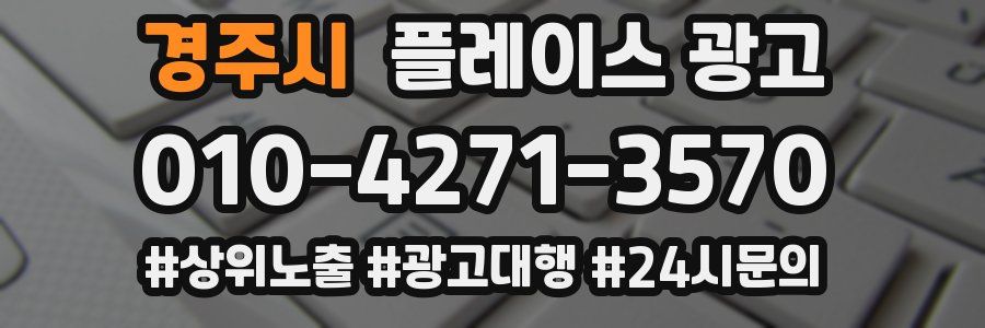 경주시 플레이스 광고