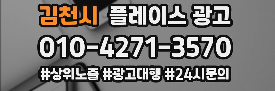 김천시 플레이스 광고