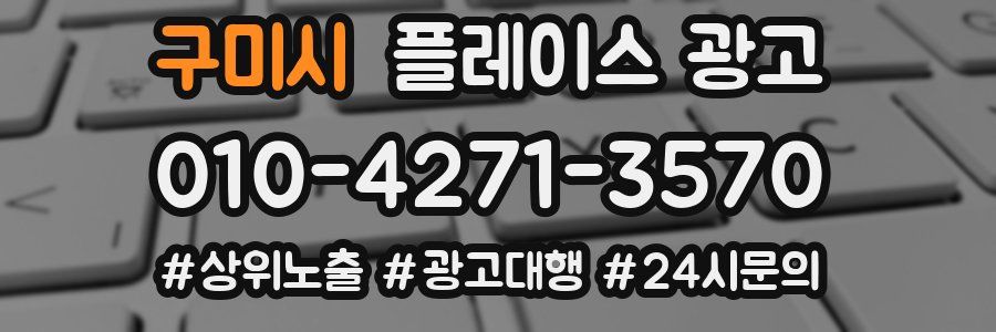 구미시 플레이스 광고