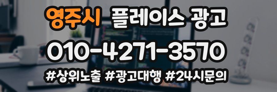 영주시 플레이스 광고