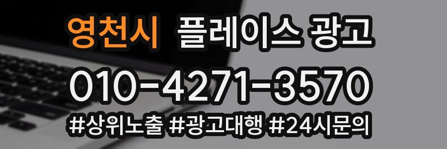 영천시 플레이스 광고