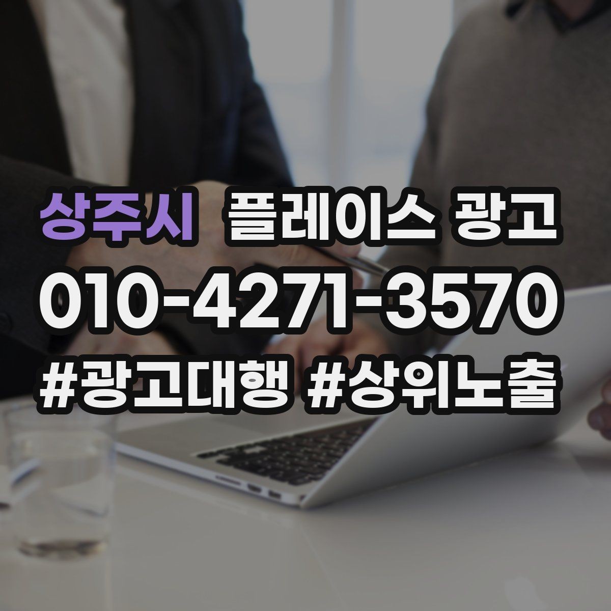 상주시 플레이스 광고 전화 vs 톡톡, 업종별 최적 조합