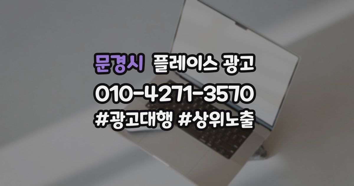 문경시 플레이스 광고