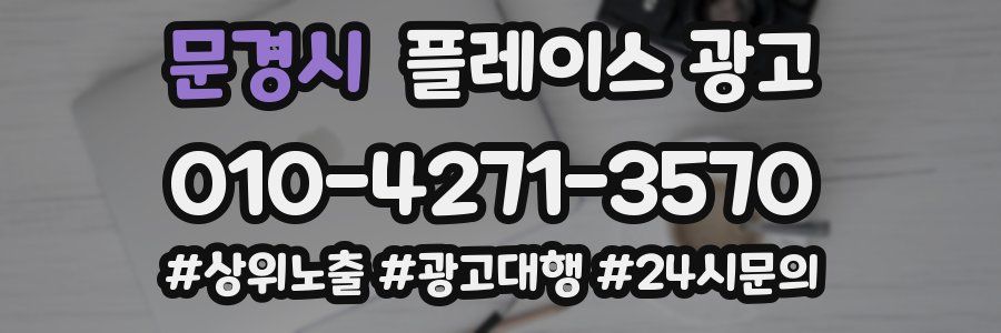 문경시 플레이스 광고