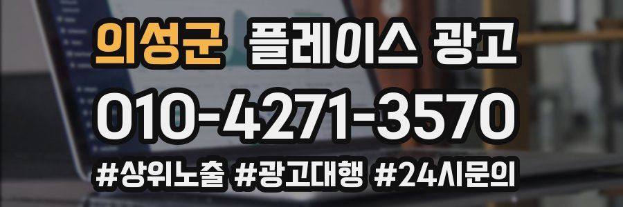 의성군 플레이스 광고