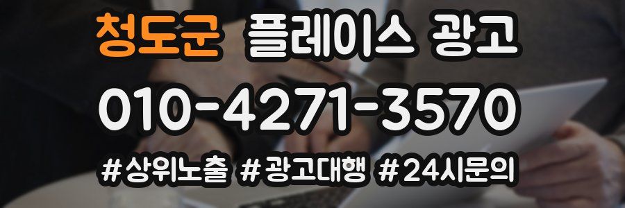 청도군 플레이스 광고