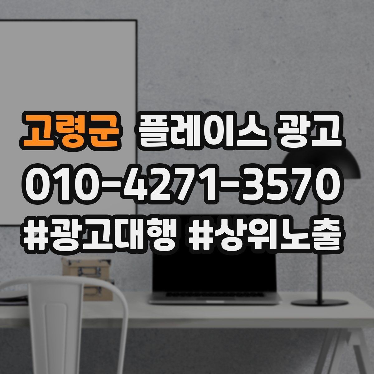 고령군 플레이스 광고 주차 찾아오는 길 안내가 전환에 미치는 영향