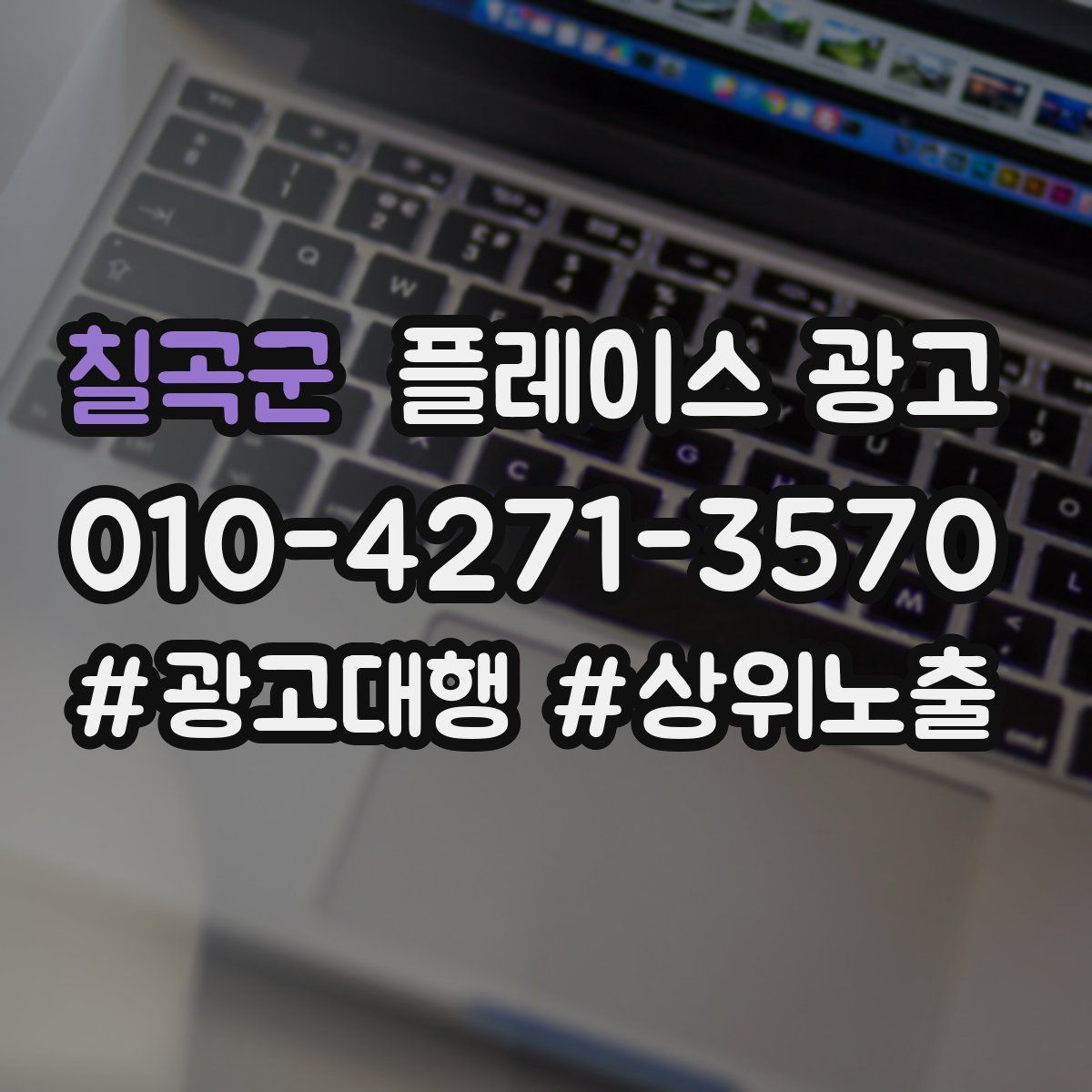 칠곡군 플레이스 광고