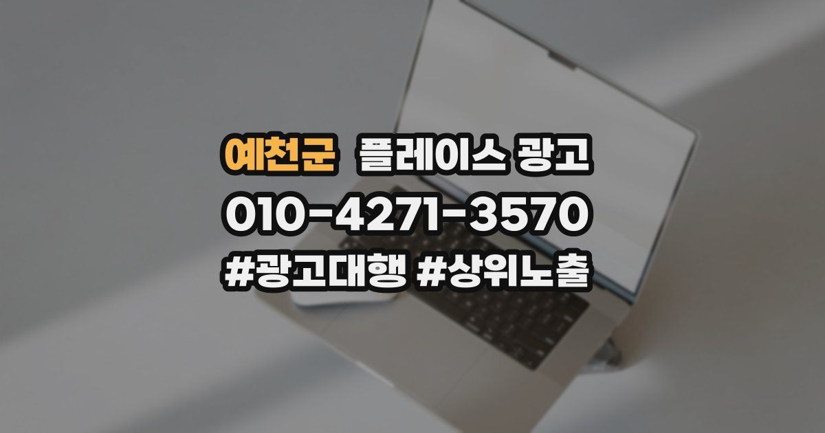 예천군 플레이스 광고