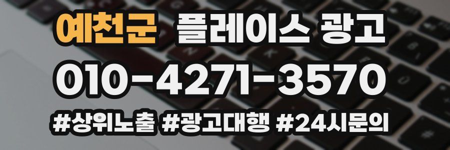 예천군 플레이스 광고