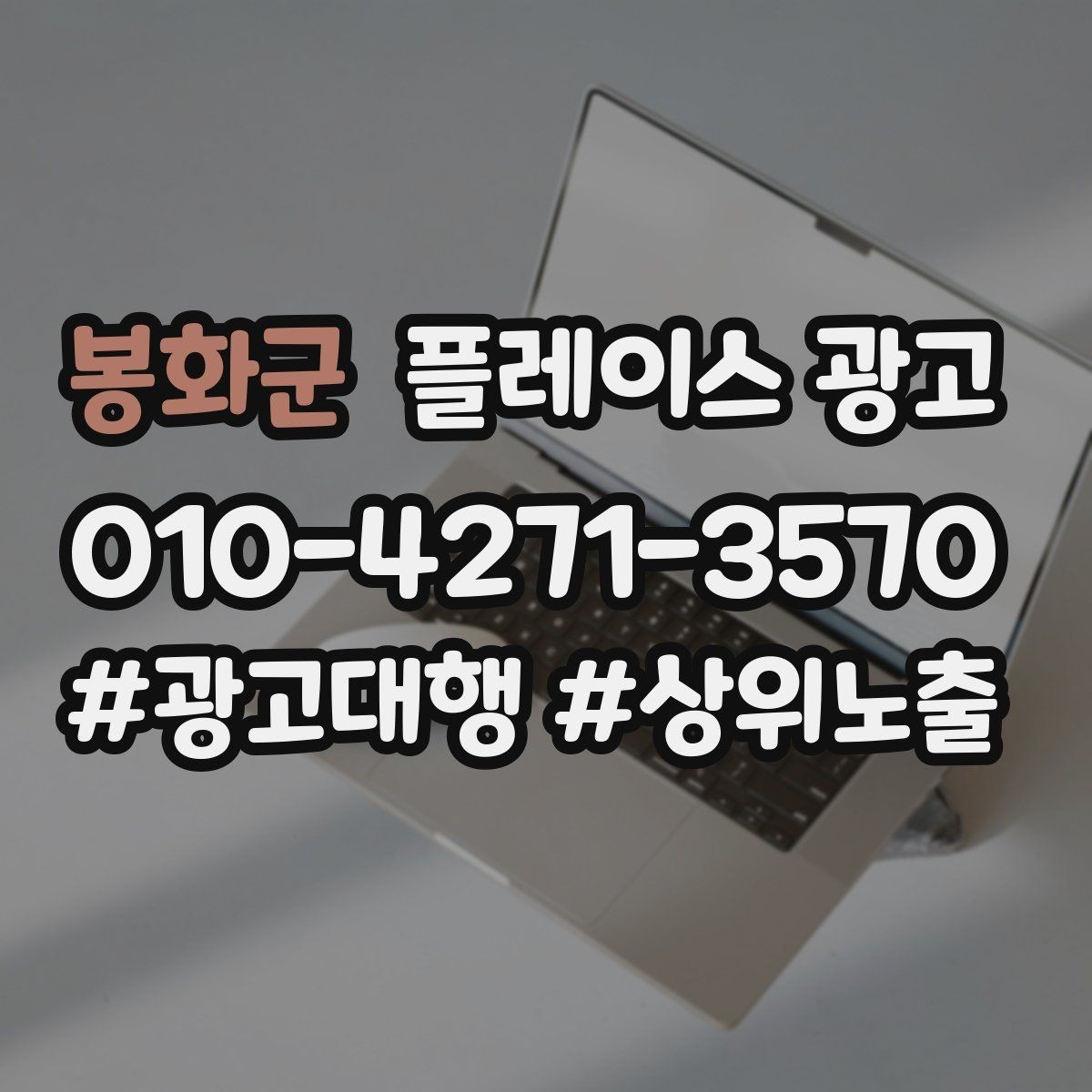 봉화군 플레이스 광고 상담만 늘고 예약이 안 늘 때 점검
