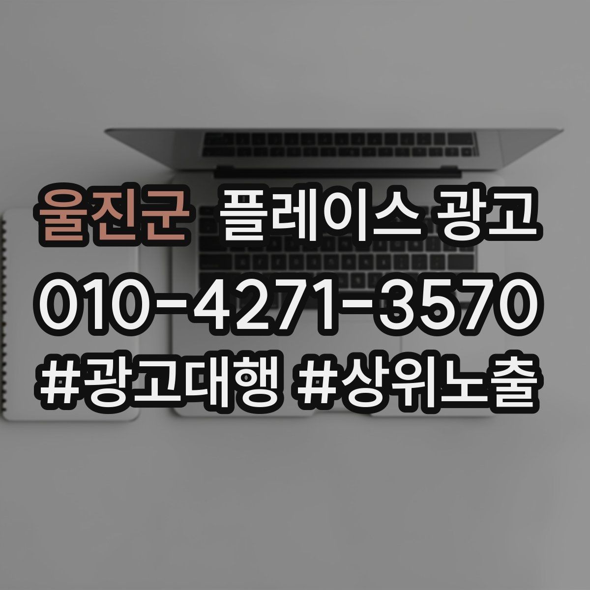 울진군 플레이스 광고 처음 시작하는 분을 위한 핵심 체크리스트