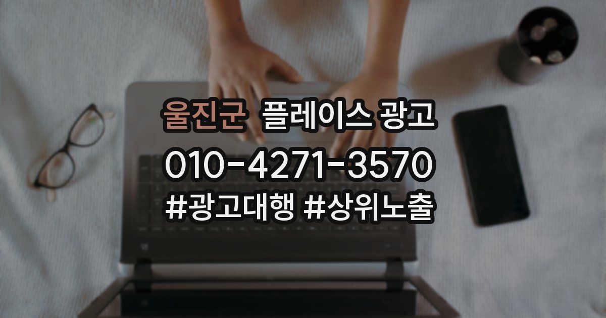 울진군 플레이스 광고