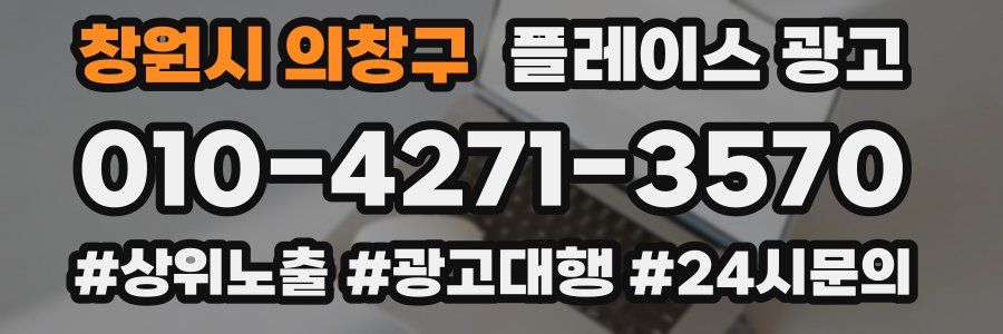 창원시 의창구 플레이스 광고