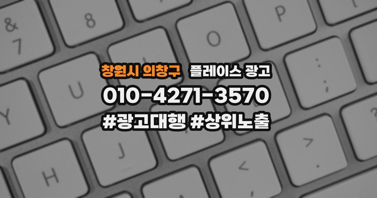 창원시 의창구 플레이스 광고