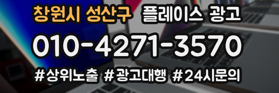 창원시 성산구 플레이스 광고