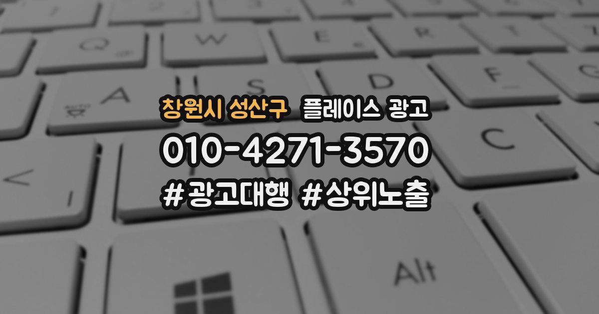 창원시 성산구 플레이스 광고