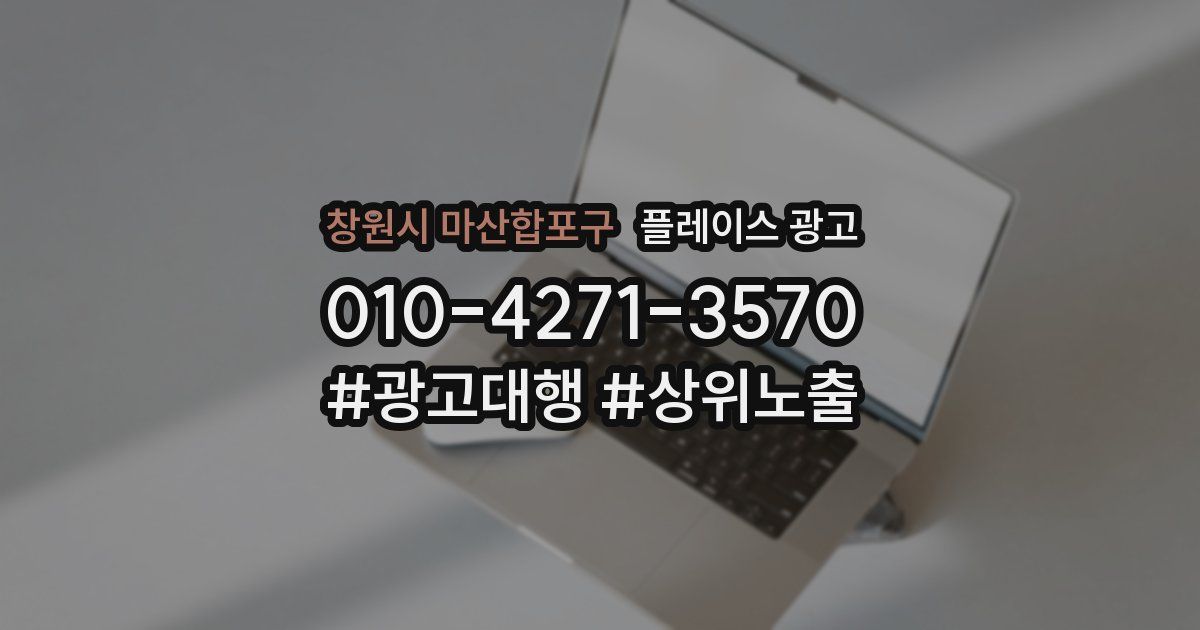 창원시 마산합포구 플레이스 광고