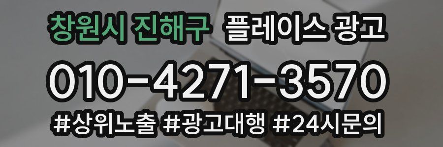 창원시 진해구 플레이스 광고