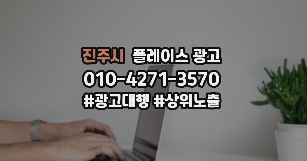 진주시 플레이스 광고