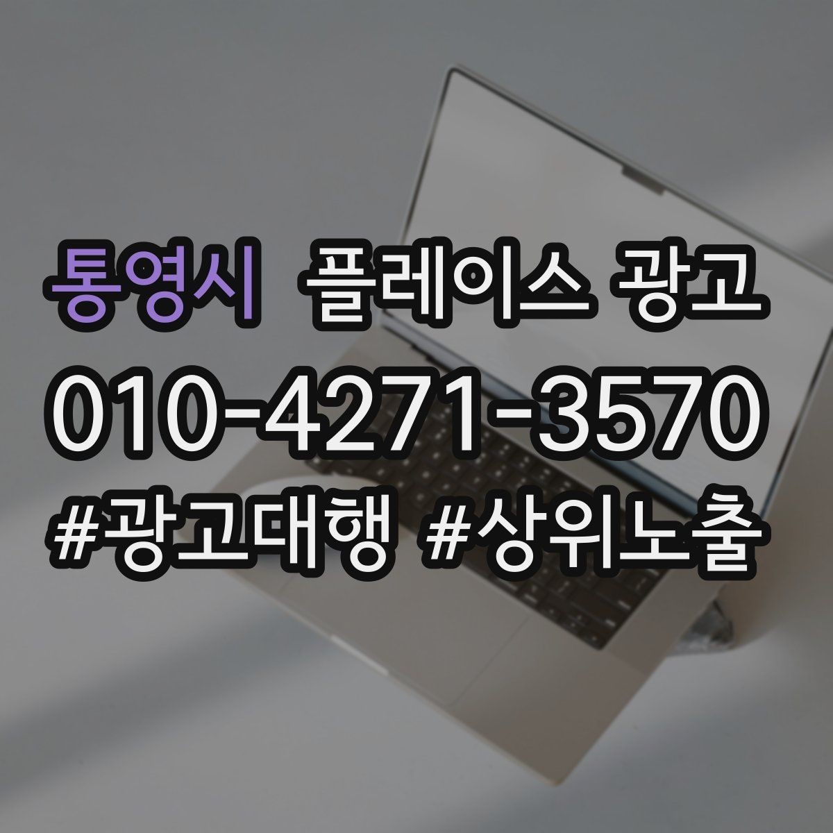 통영시 플레이스 광고 정책 위반을 피하는 안전한 운영 습관