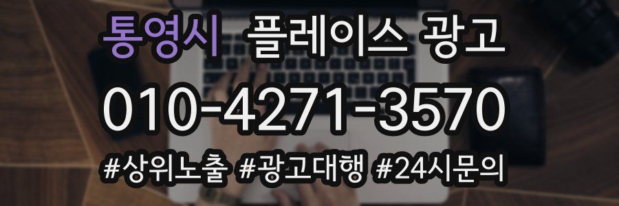통영시 플레이스 광고