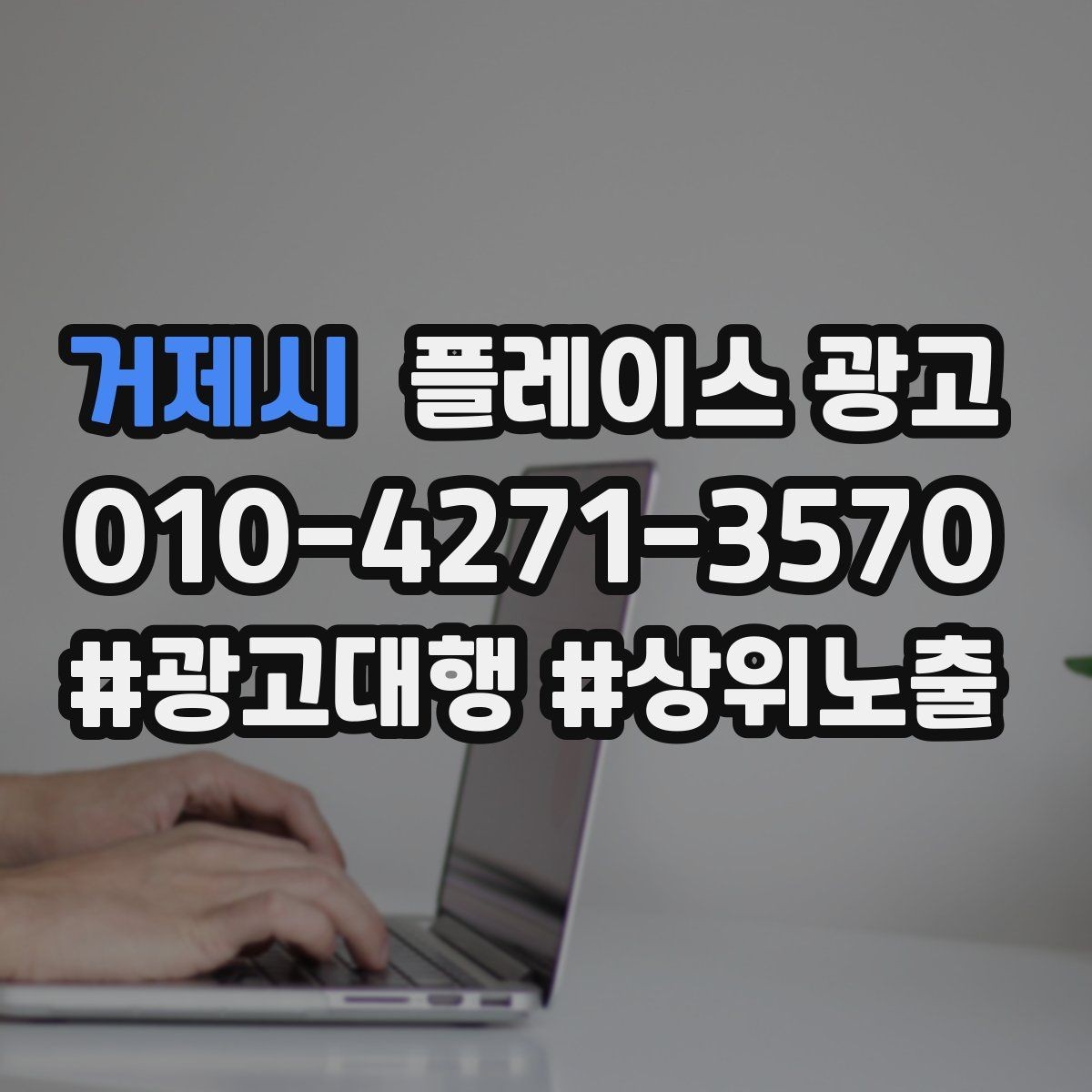 거제시 플레이스 광고 상담 전환율을 올리는 답변 속도 기준