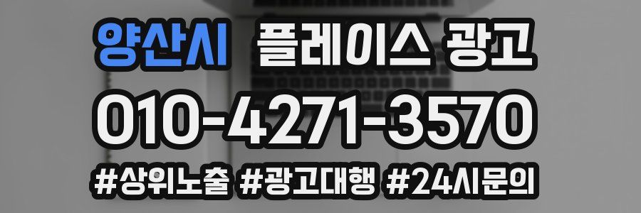 양산시 플레이스 광고