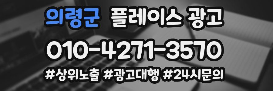 의령군 플레이스 광고