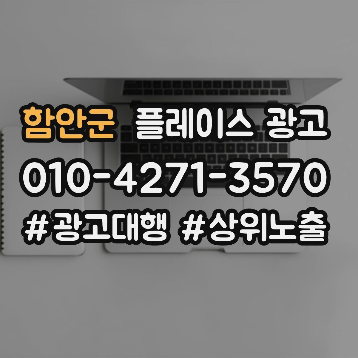 함안군 플레이스 광고 상담 품질이 전환을 좌우하는 이유