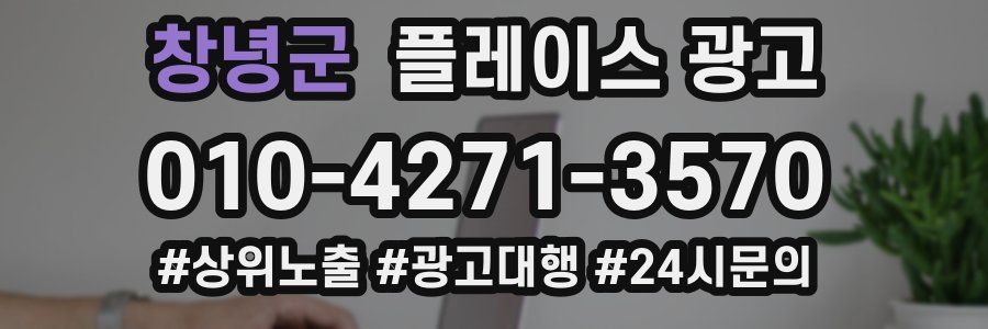 창녕군 플레이스 광고