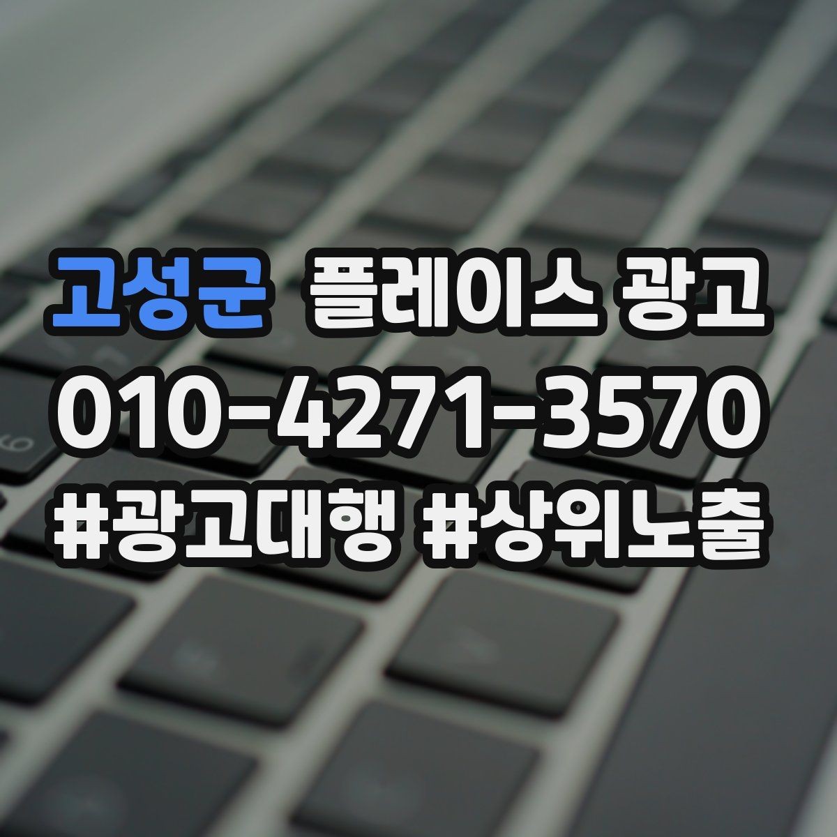 고성군 플레이스 광고 입구 찾기 어려운 매장의 안내 전략