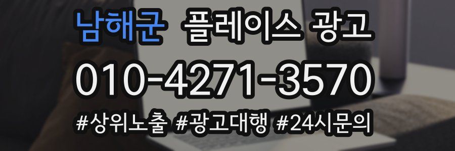 남해군 플레이스 광고