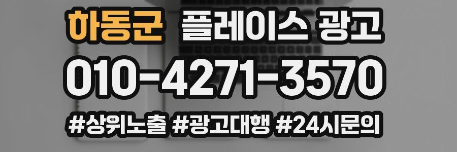 하동군 플레이스 광고