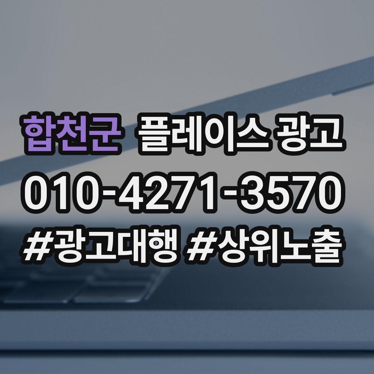 합천군 플레이스 광고 보고서에서 의미 없는 숫자 거르는 법