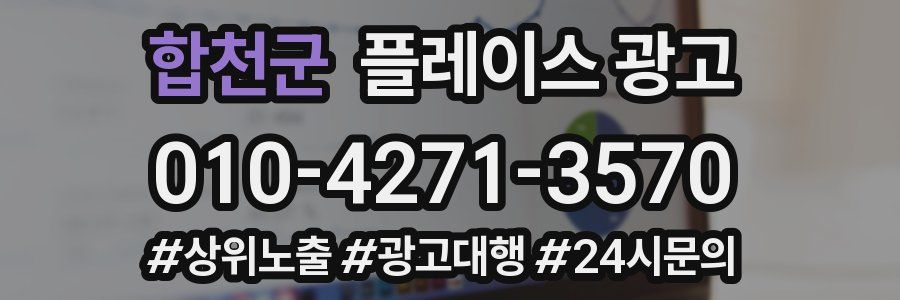 합천군 플레이스 광고