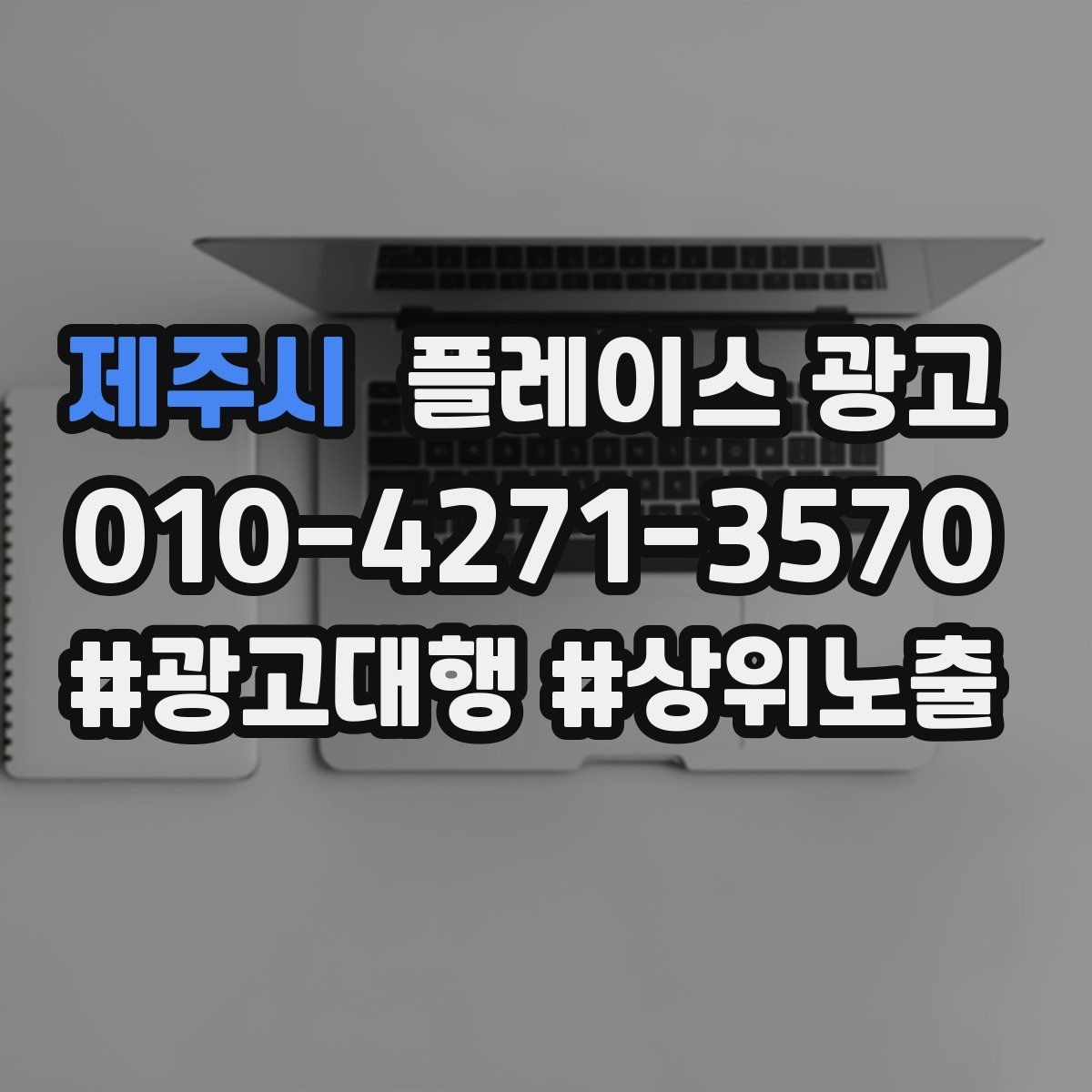 제주시 플레이스 광고 리뷰 이벤트를 정책 안에서 운영하는 방법