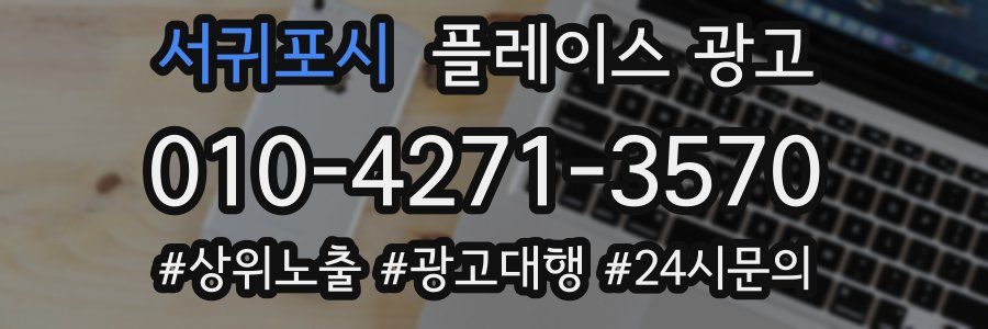 서귀포시 플레이스 광고