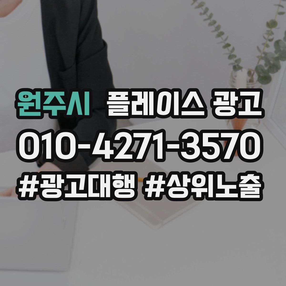 원주시 플레이스 광고