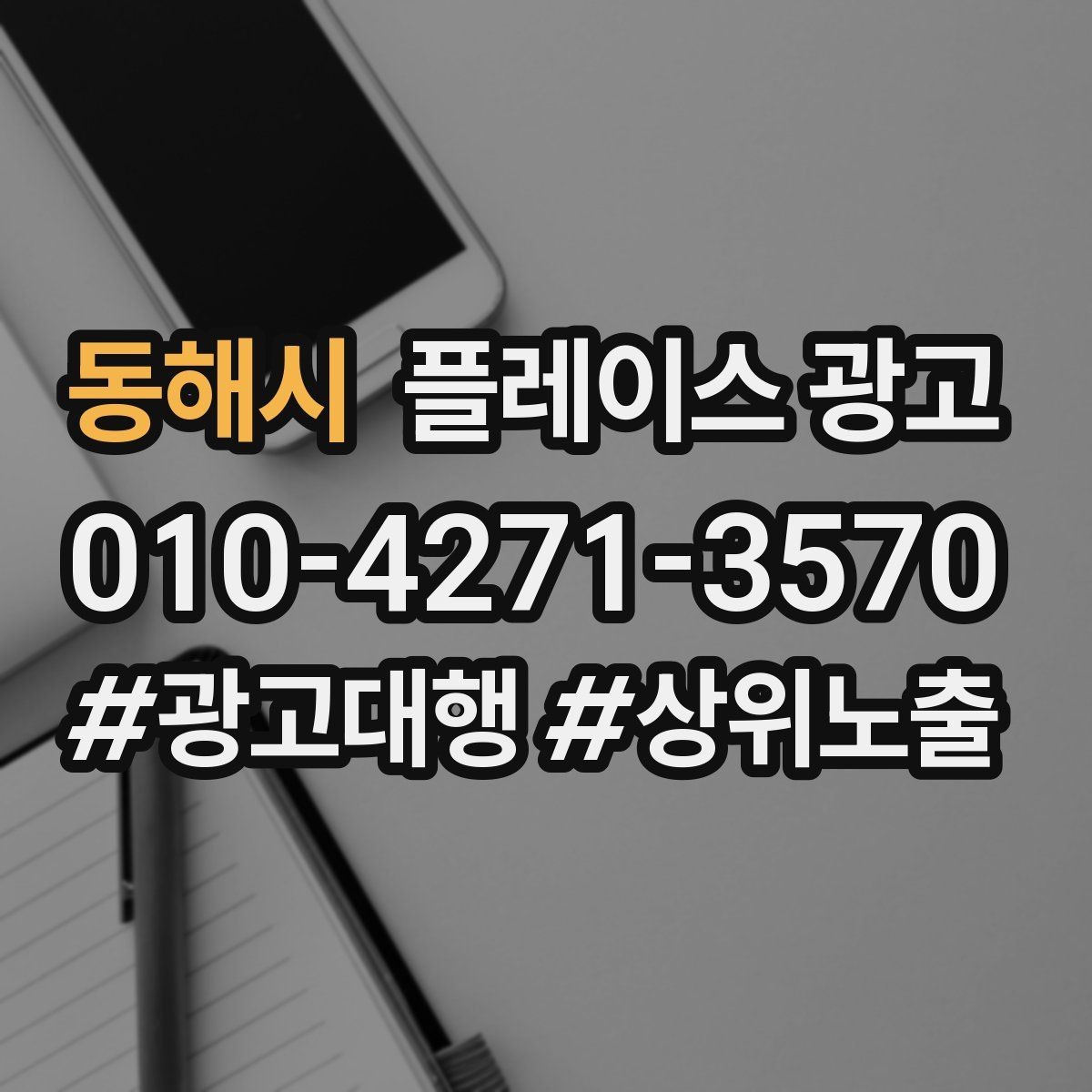 동해시 플레이스 광고 정비 세차 업종은 위치 안내가 핵심이다